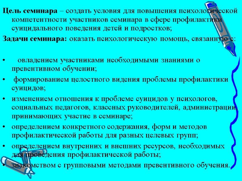 Цель семинара – создать условия для повышения психологической компетентности участников семинара в сфере профилактики